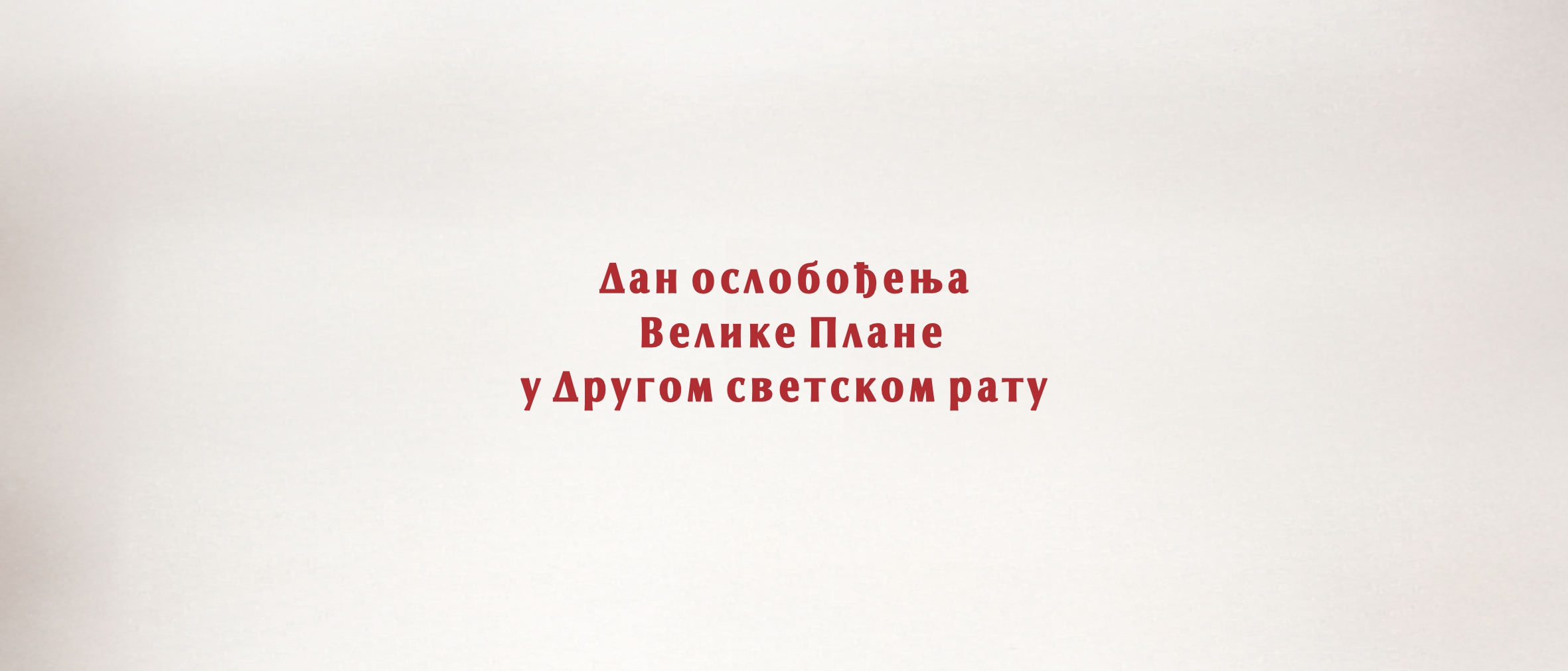 Дан ослобођења Велике Плане у Другом светском рату